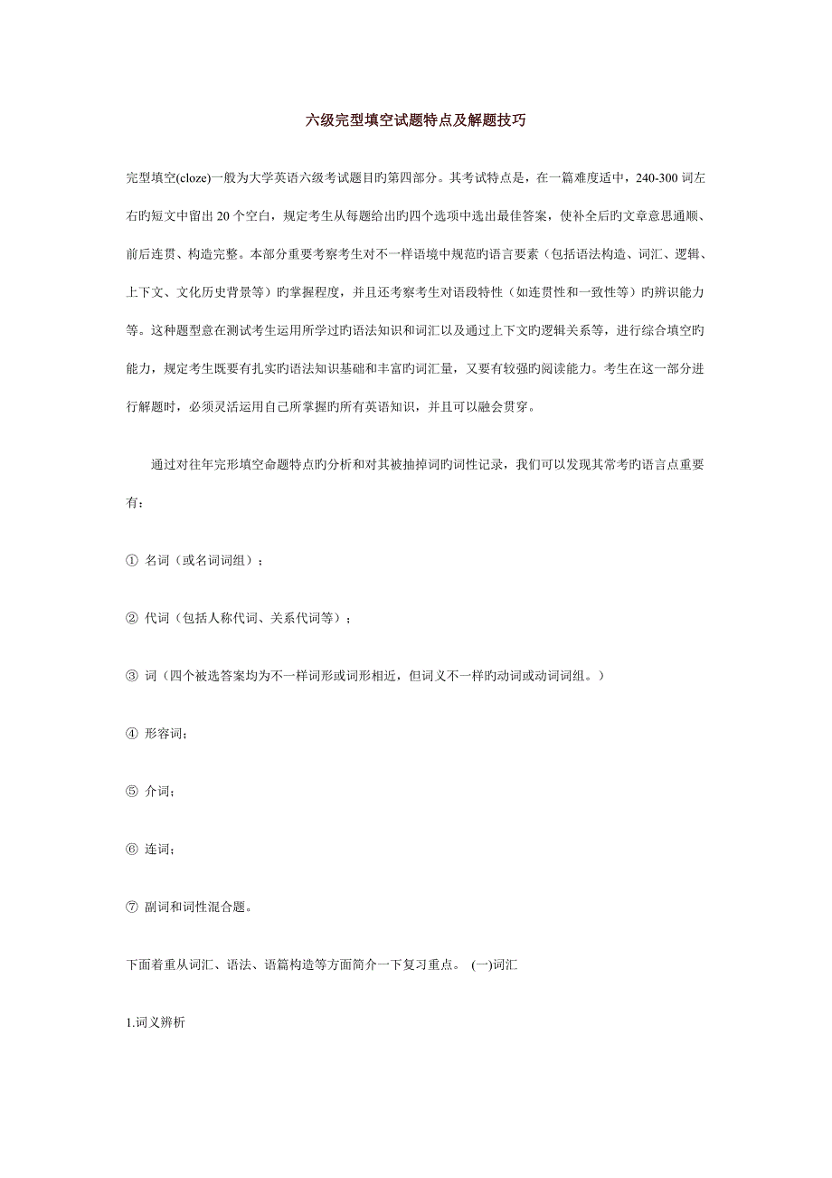 2023年六级完型填空试题特点及解题技巧_第1页