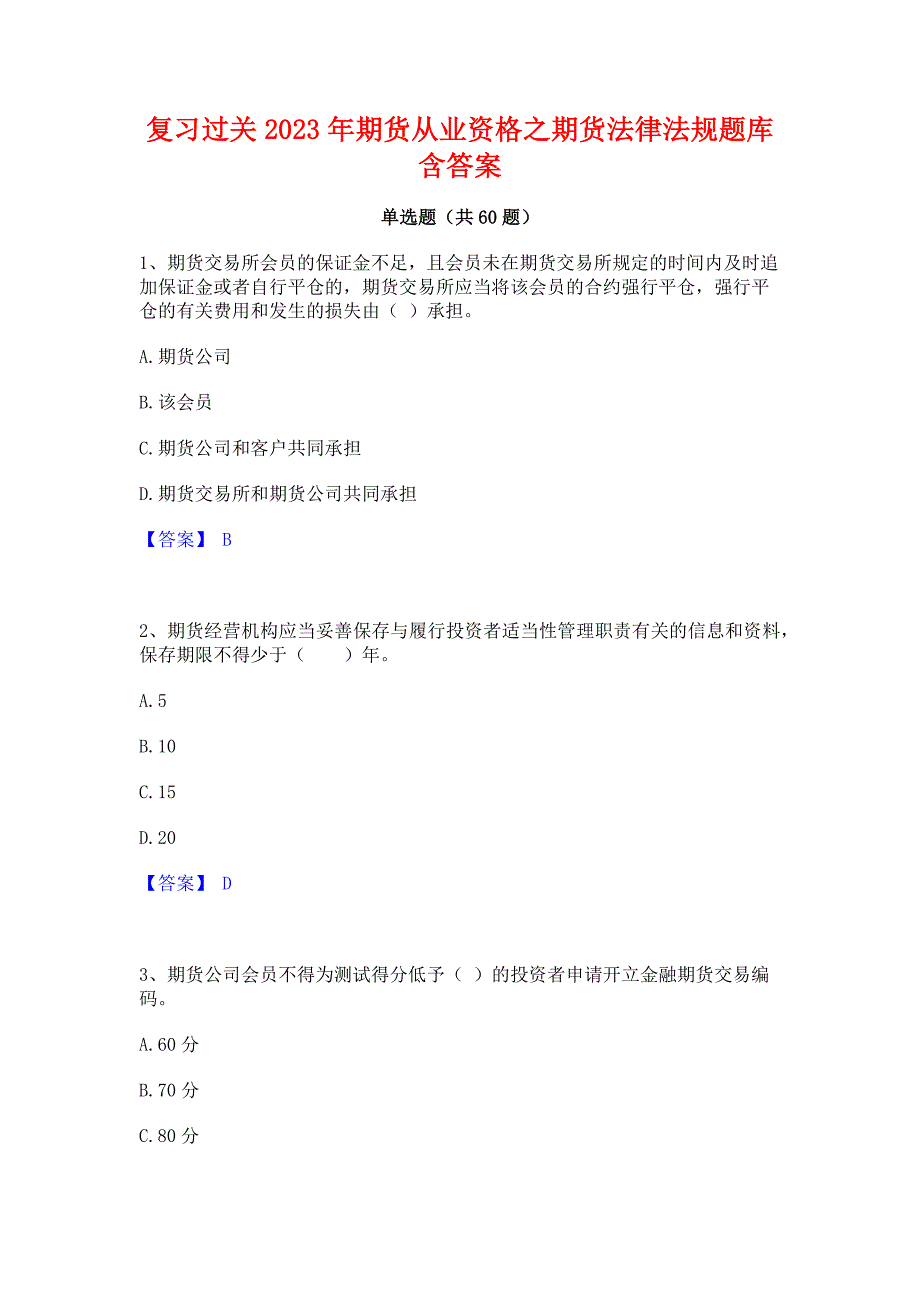 复习过关2023年期货从业资格之期货法律法规题库含答案_第1页