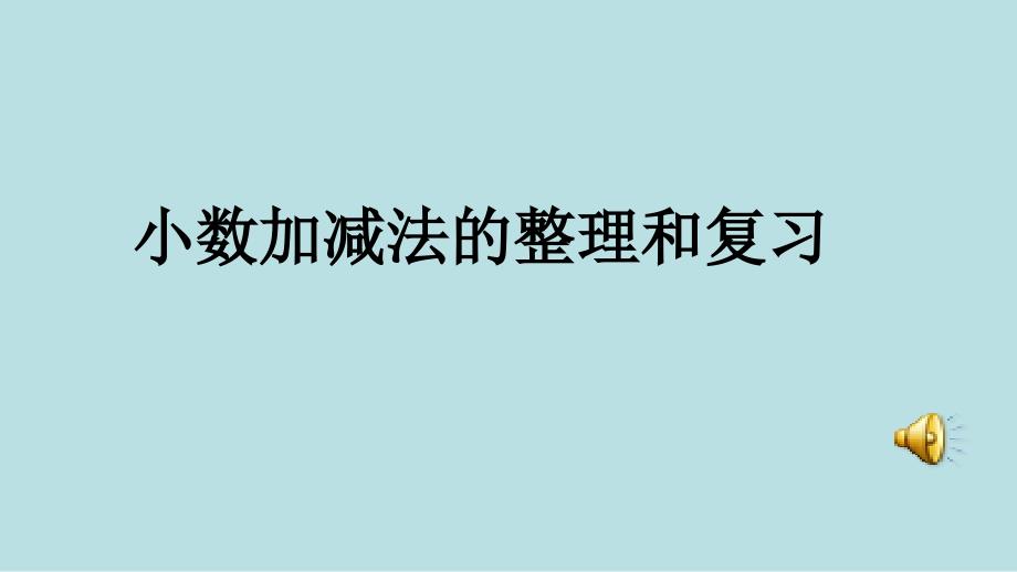 新苏教版五年级数学上册小数加法和减法5.小数加减法整理和练习优质课件3_第2页