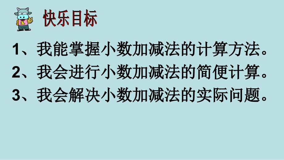 新苏教版五年级数学上册小数加法和减法5.小数加减法整理和练习优质课件3_第3页