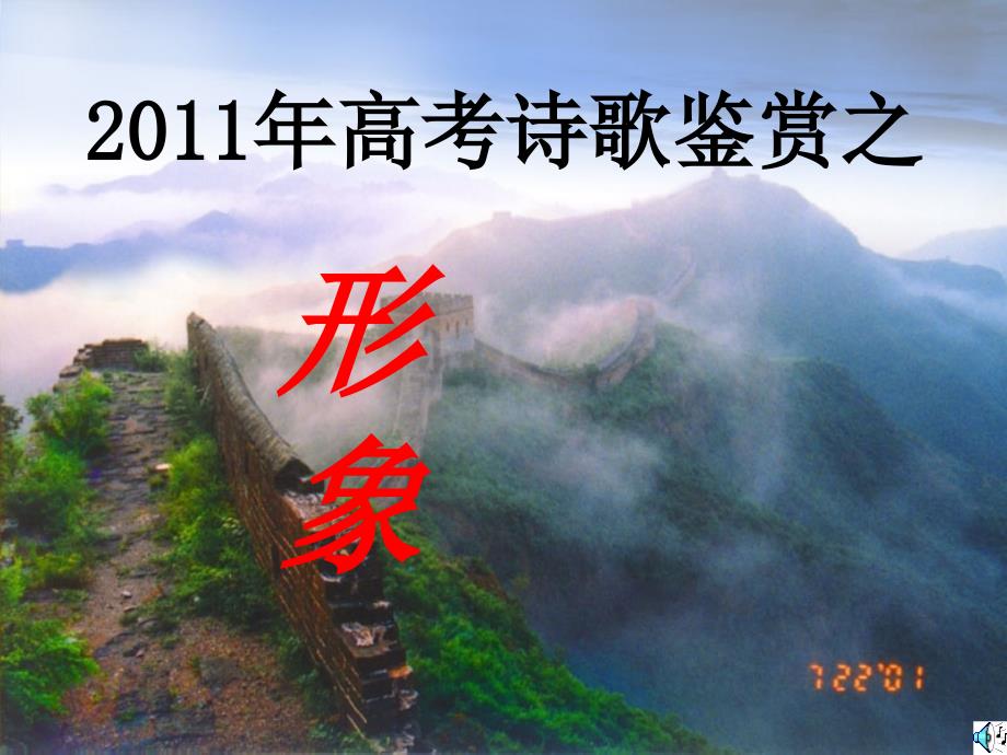 2011年高考诗歌鉴赏之形象.ppt_第1页