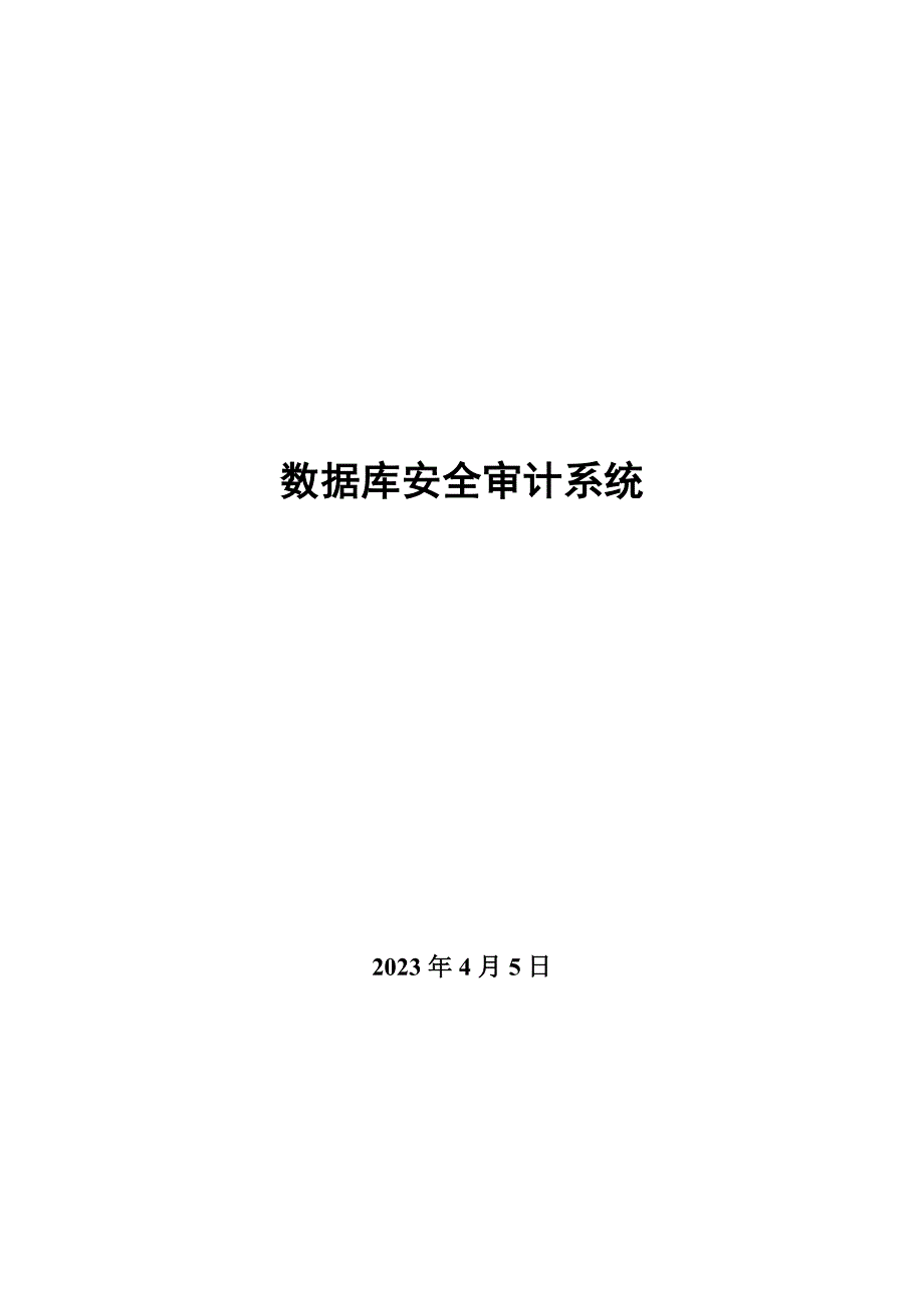 2023数据库安全审计系统解决方案_第1页