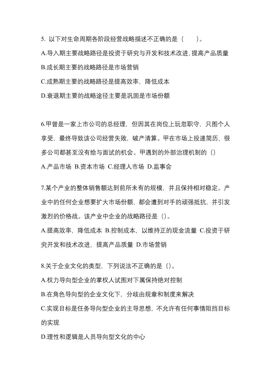 2021-2022年江苏省南通市注册会计公司战略与风险管理真题(含答案)_第2页