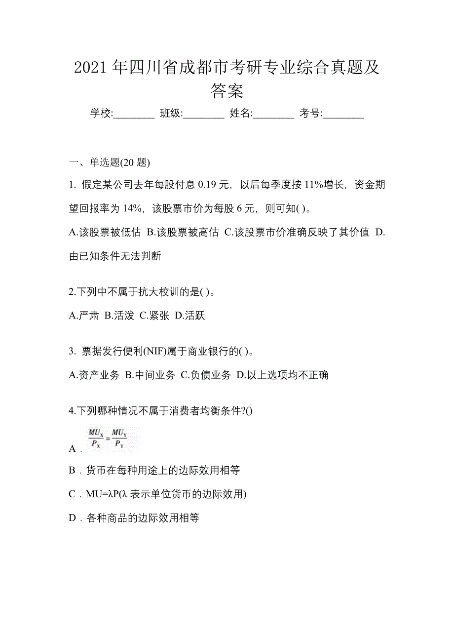 2021年四川省成都市考研专业综合真题及答案_第1页