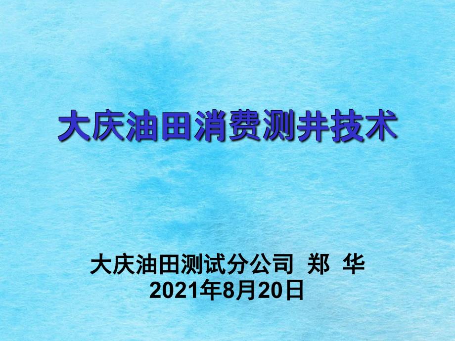 大庆油田生产测井技术2ppt课件_第1页