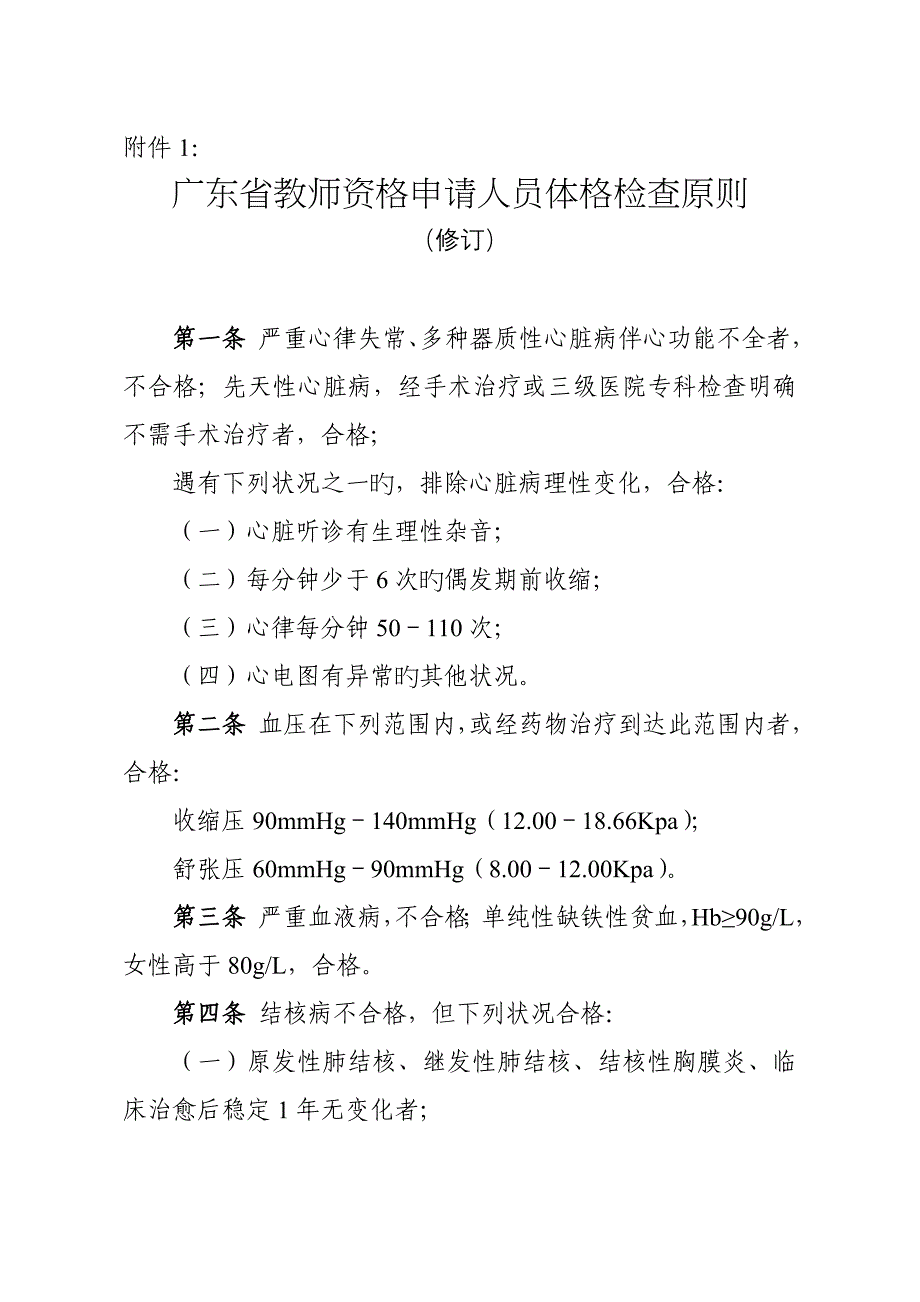 2023年教师招聘体检标准及体检表_第1页