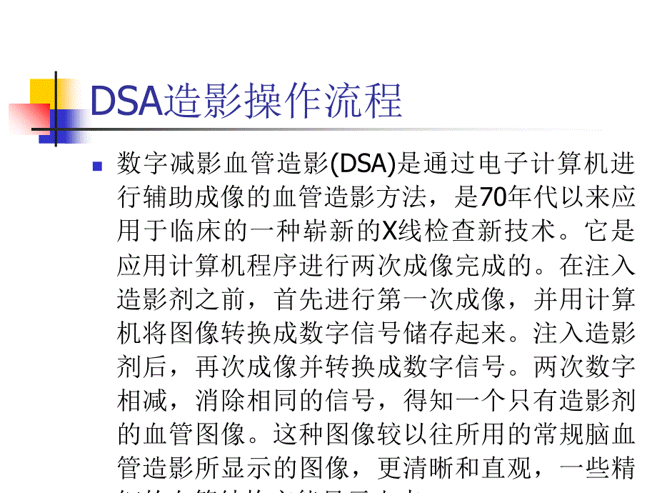 DSA造影操作流程ppt课件_第1页