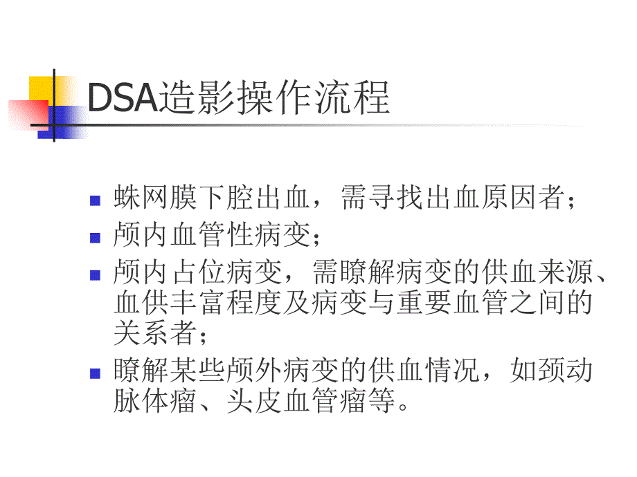 DSA造影操作流程ppt课件_第2页