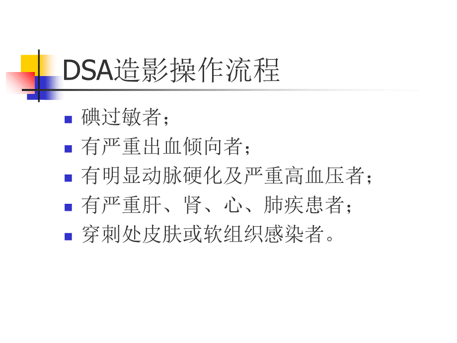 DSA造影操作流程ppt课件_第3页