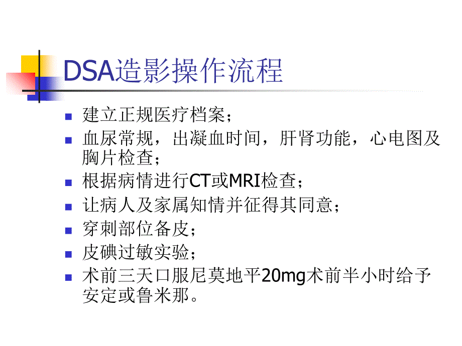 DSA造影操作流程ppt课件_第4页