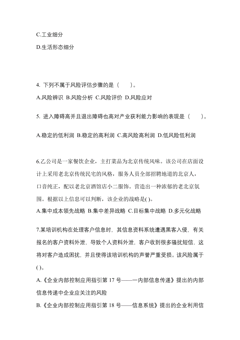 2022年湖南省湘潭市注册会计公司战略与风险管理真题(含答案)_第2页