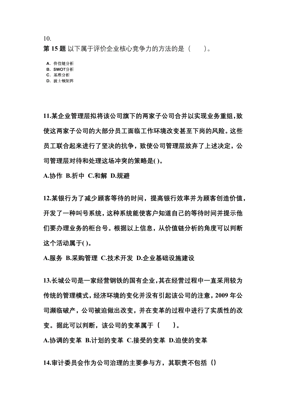 2022年湖南省湘潭市注册会计公司战略与风险管理真题(含答案)_第4页