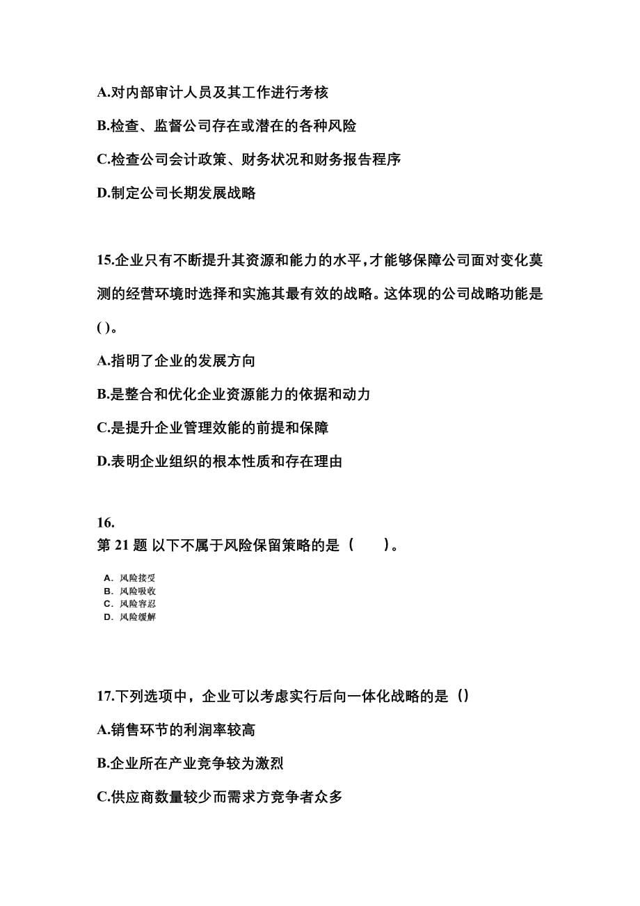 2022年湖南省湘潭市注册会计公司战略与风险管理真题(含答案)_第5页