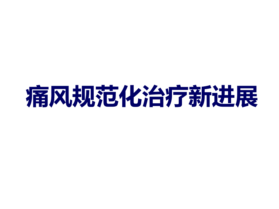 痛风规范化治疗新进展.ppt_第1页