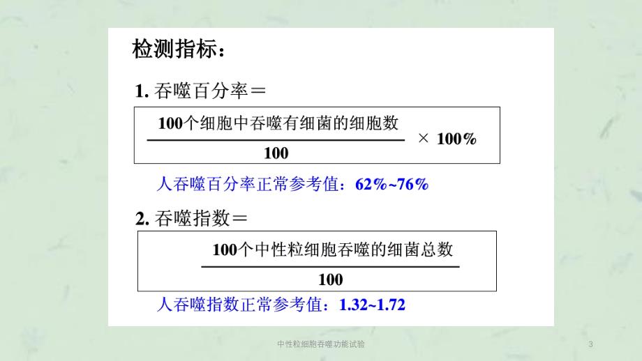 中性粒细胞吞噬功能试验课件_第3页