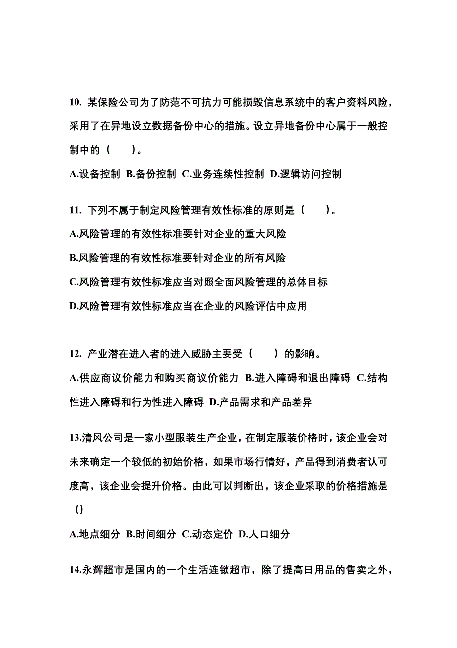 2021年江西省吉安市注册会计公司战略与风险管理真题(含答案)_第3页
