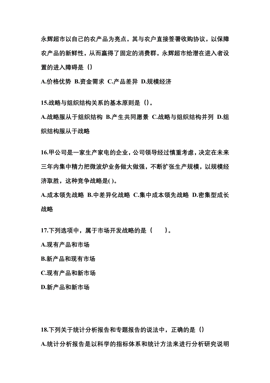 2021年江西省吉安市注册会计公司战略与风险管理真题(含答案)_第4页