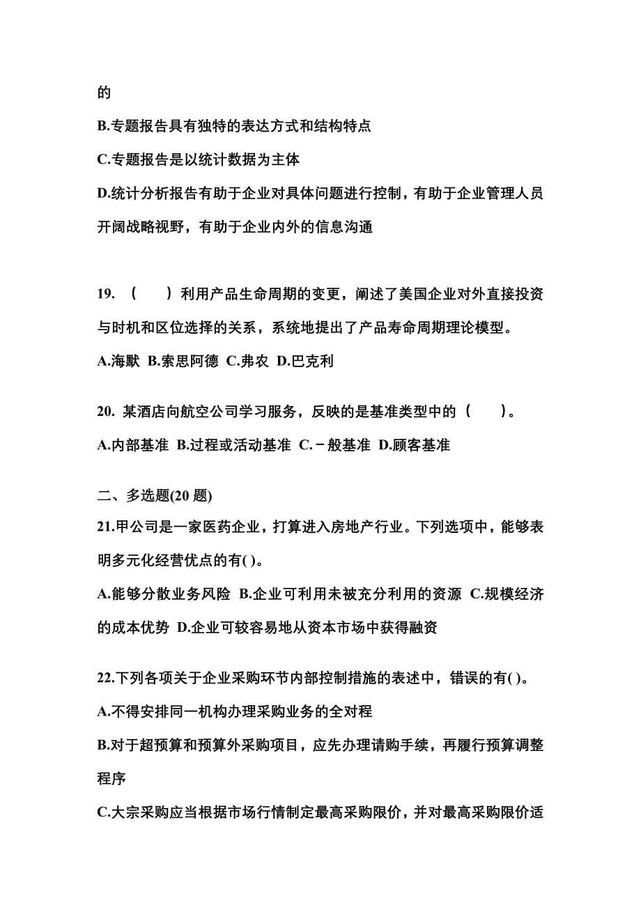 2021年江西省吉安市注册会计公司战略与风险管理真题(含答案)_第5页