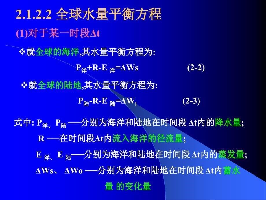 《水循环及径流形成》PPT课件_第5页