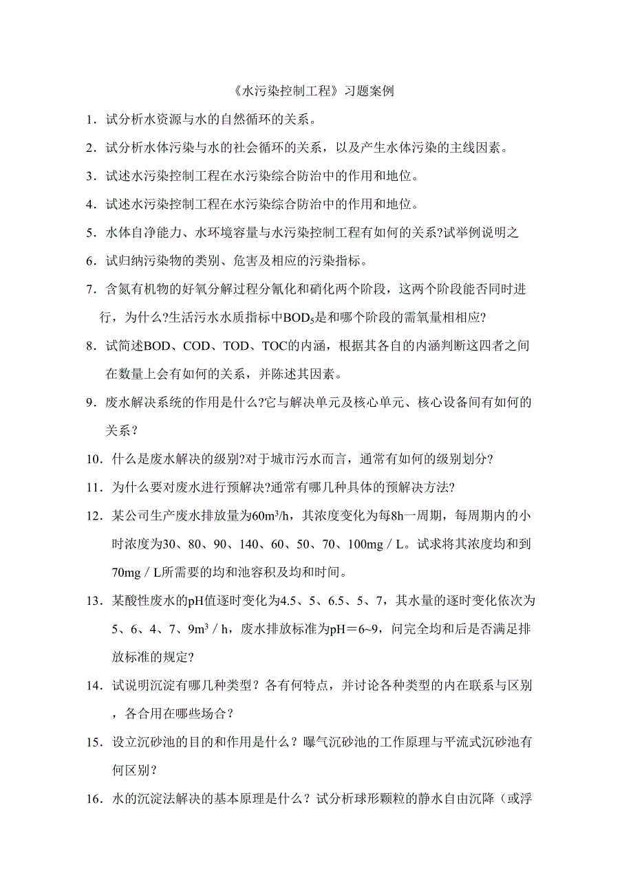 2023年水污染控制工程习题库_第1页