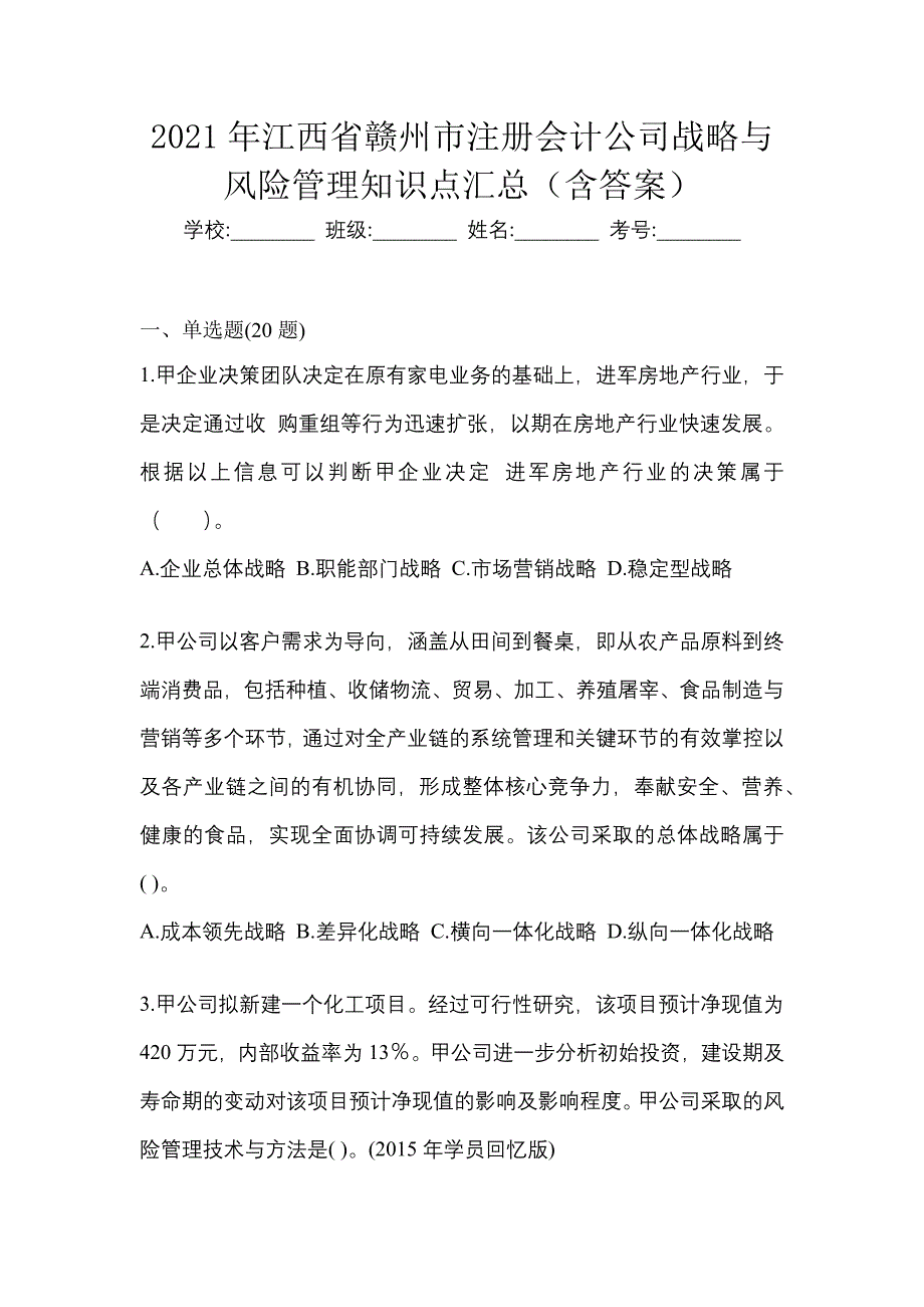 2021年江西省赣州市注册会计公司战略与风险管理知识点汇总（含答案）_第1页