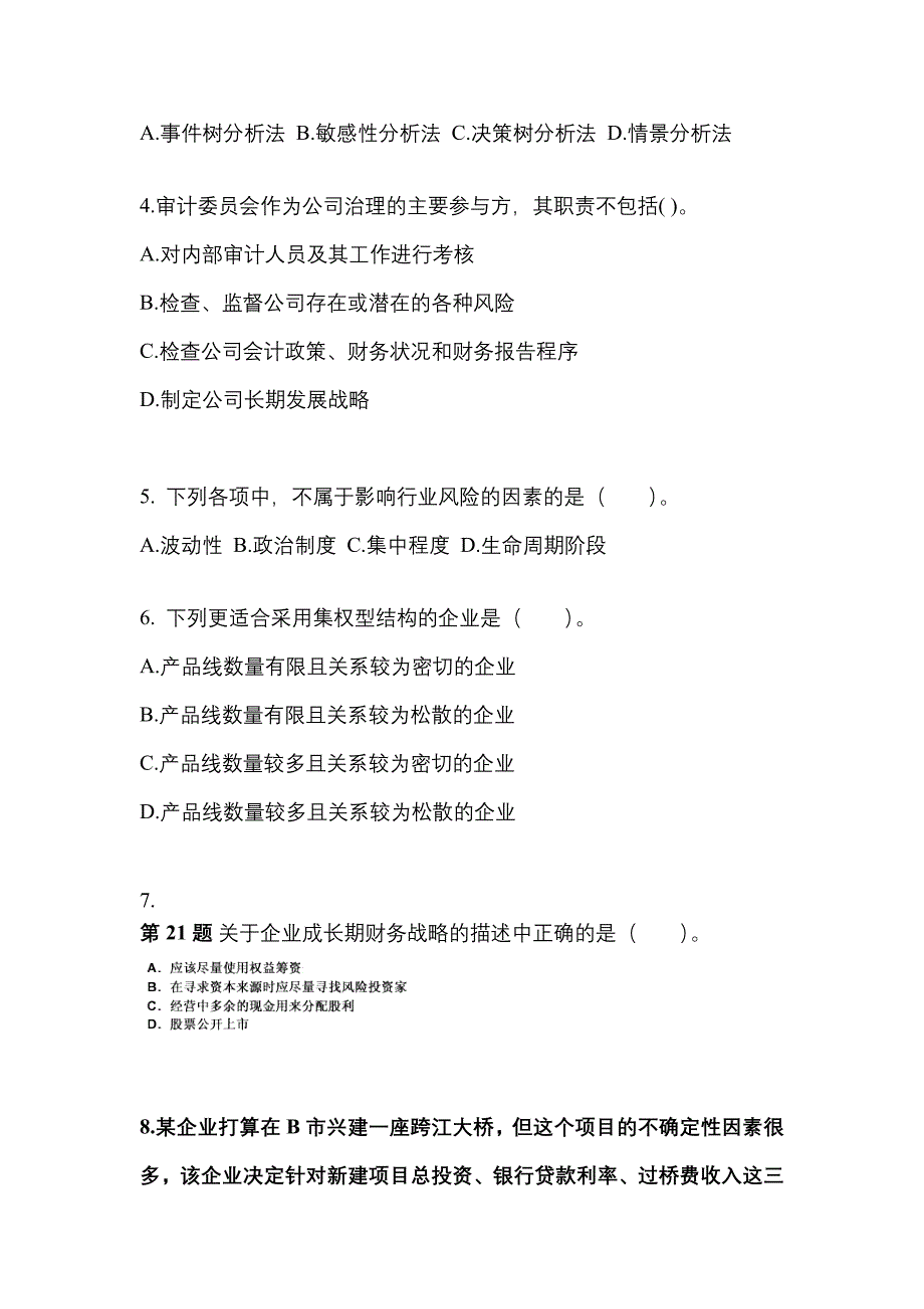 2021年江西省赣州市注册会计公司战略与风险管理知识点汇总（含答案）_第2页