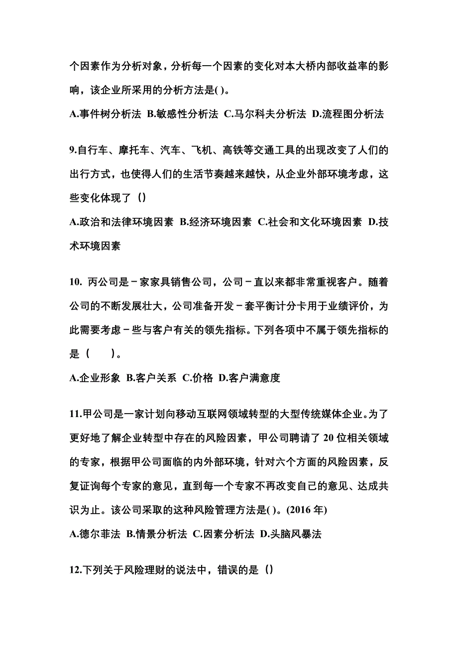 2021年江西省赣州市注册会计公司战略与风险管理知识点汇总（含答案）_第3页