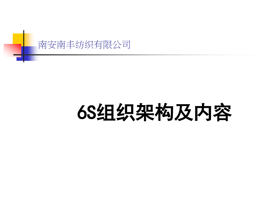 6S组织架构及内容_第1页