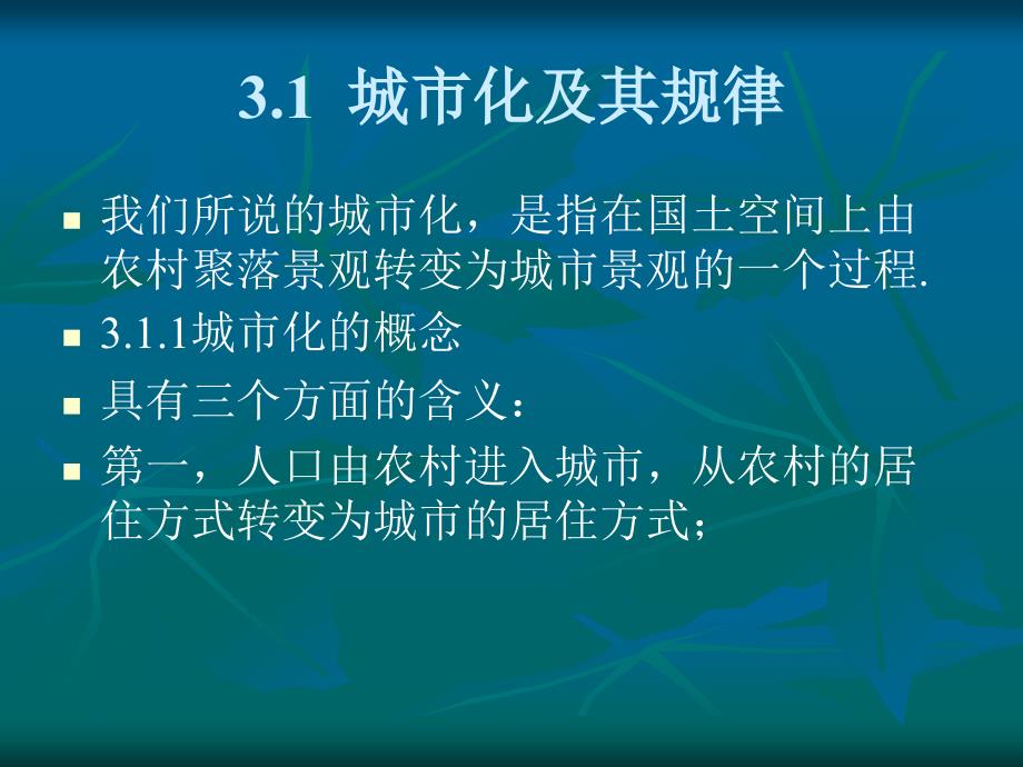 城市可持续发展讲稿孙久文老师——第3讲城市化与可持续发展_第2页