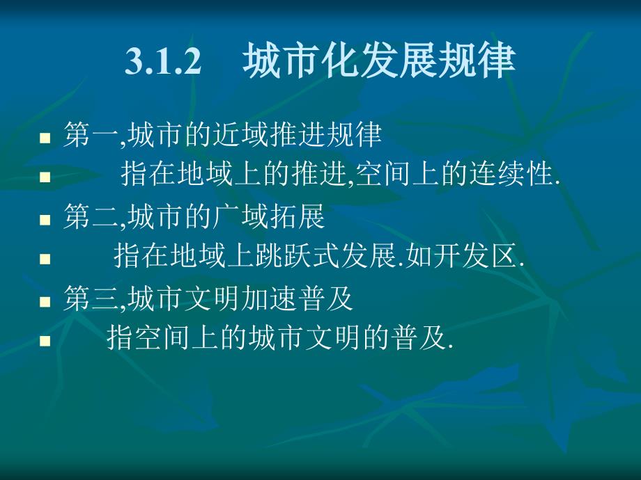 城市可持续发展讲稿孙久文老师——第3讲城市化与可持续发展_第4页