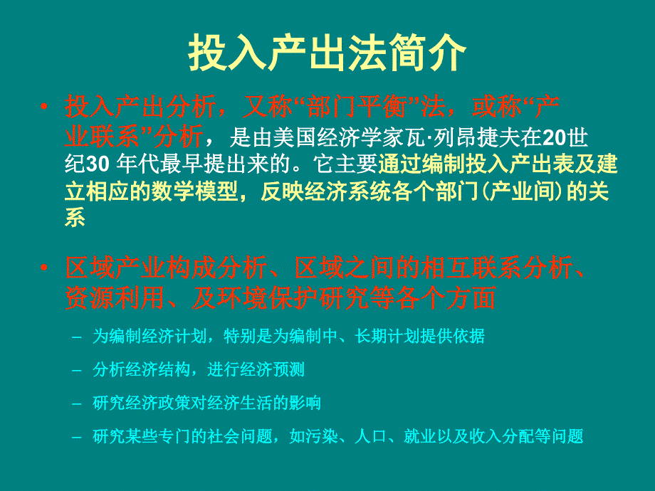 区域之间的投入产出模型课件_第2页