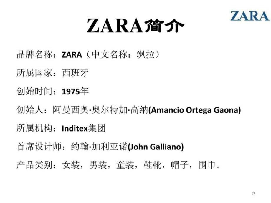 ZARA(飒拉)时尚领域的技术巨人22_第2页