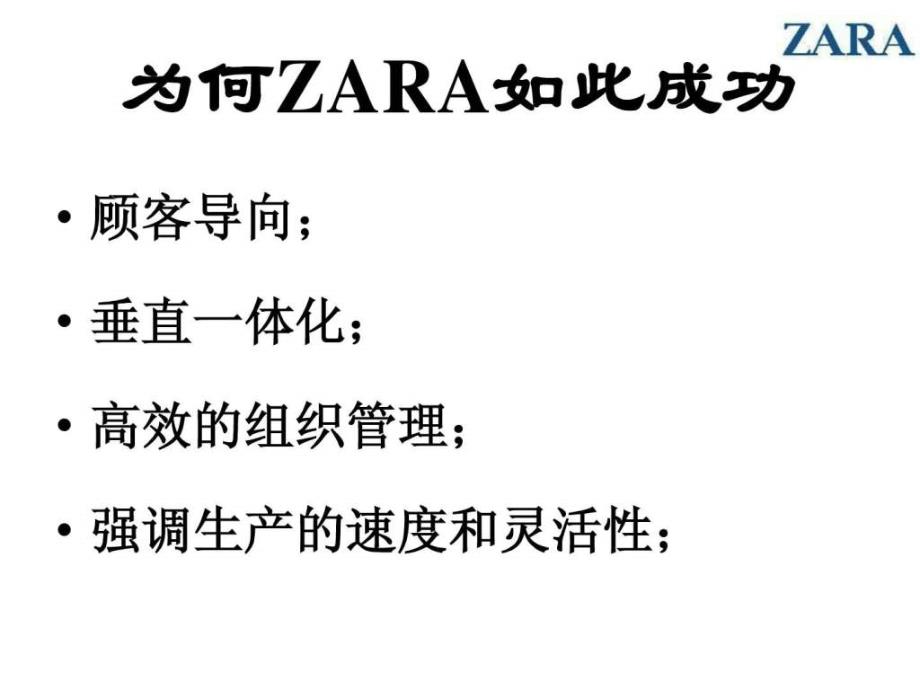 ZARA(飒拉)时尚领域的技术巨人22_第4页