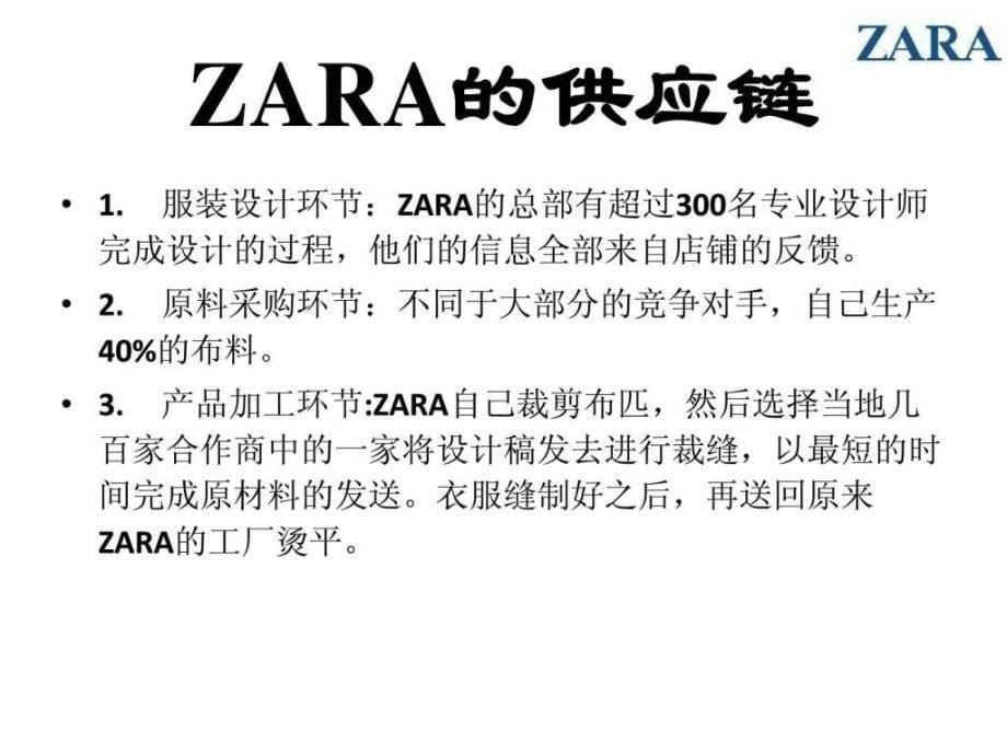 ZARA(飒拉)时尚领域的技术巨人22_第5页