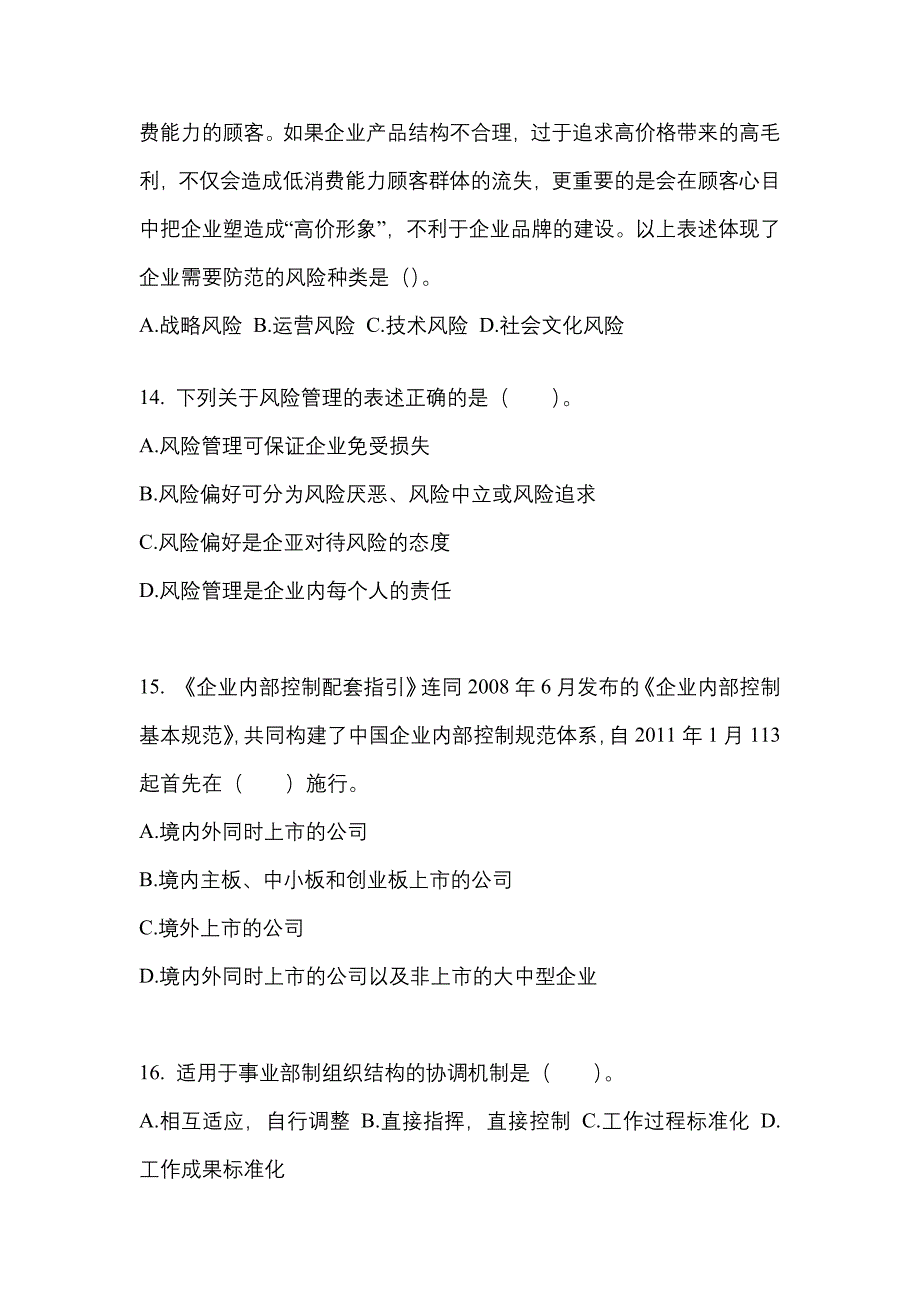 2021年四川省绵阳市注册会计公司战略与风险管理真题二卷(含答案)_第4页