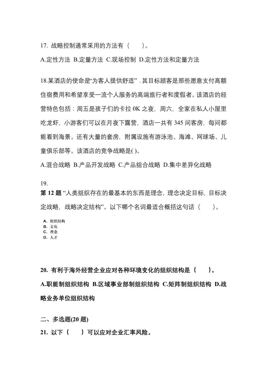 2021年四川省绵阳市注册会计公司战略与风险管理真题二卷(含答案)_第5页