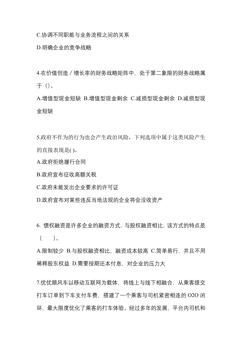 2021年黑龙江省伊春市注册会计公司战略与风险管理真题二卷(含答案)_第2页