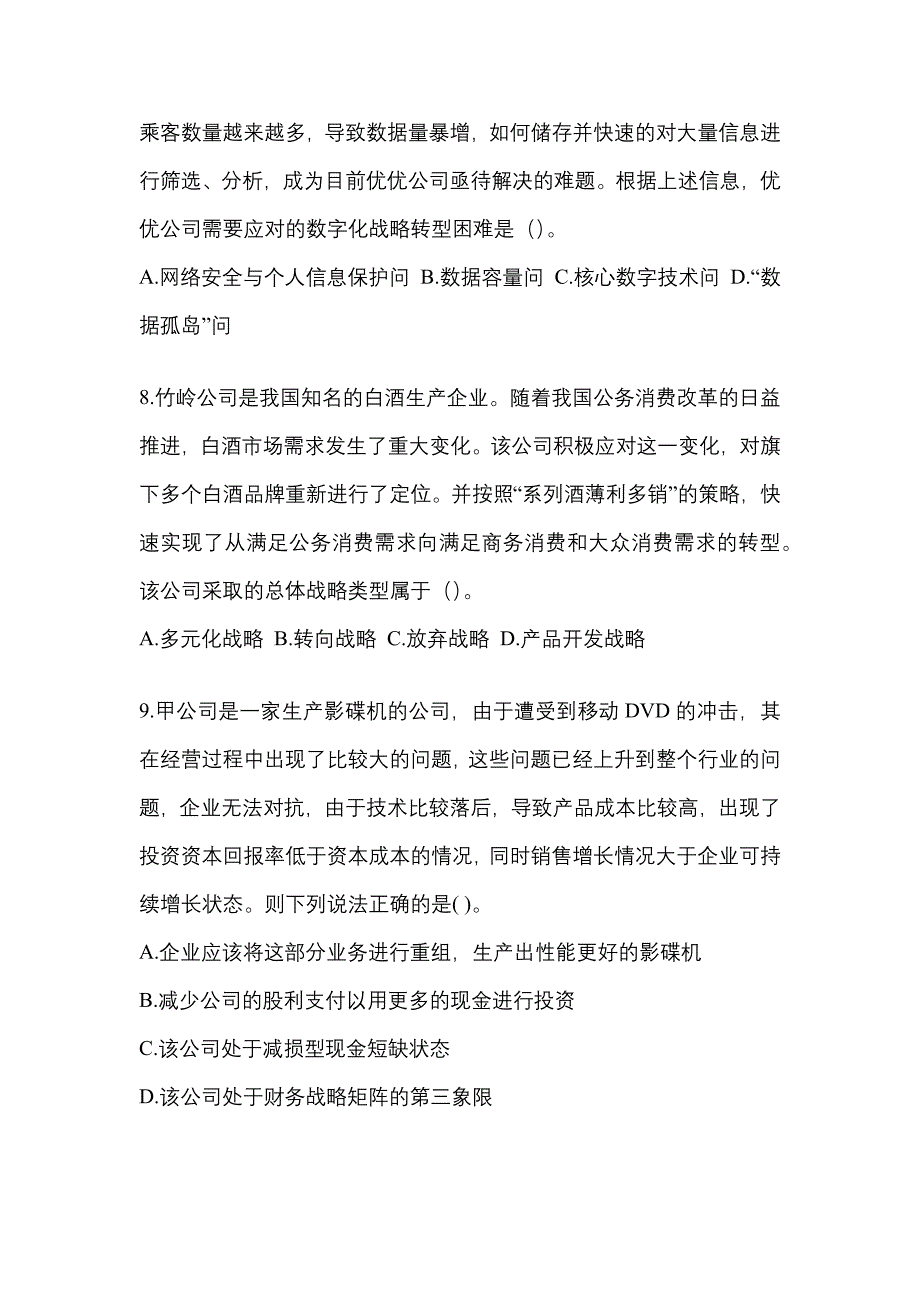 2021年黑龙江省伊春市注册会计公司战略与风险管理真题二卷(含答案)_第3页