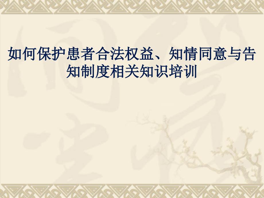 对医务人员进行维护患者合法权益、知情同意以及告知方面培训_第1页