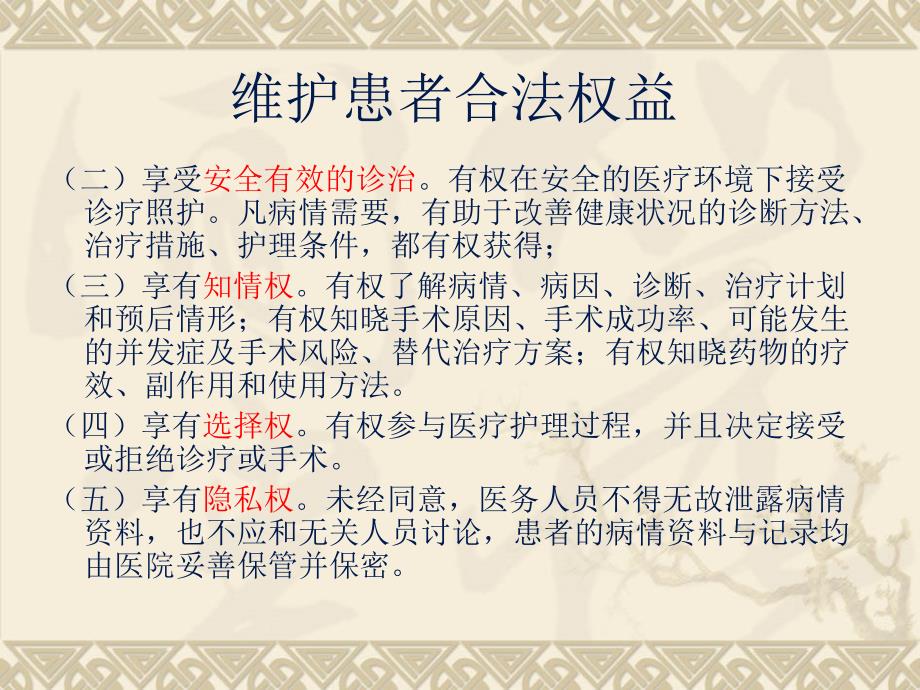 对医务人员进行维护患者合法权益、知情同意以及告知方面培训_第3页