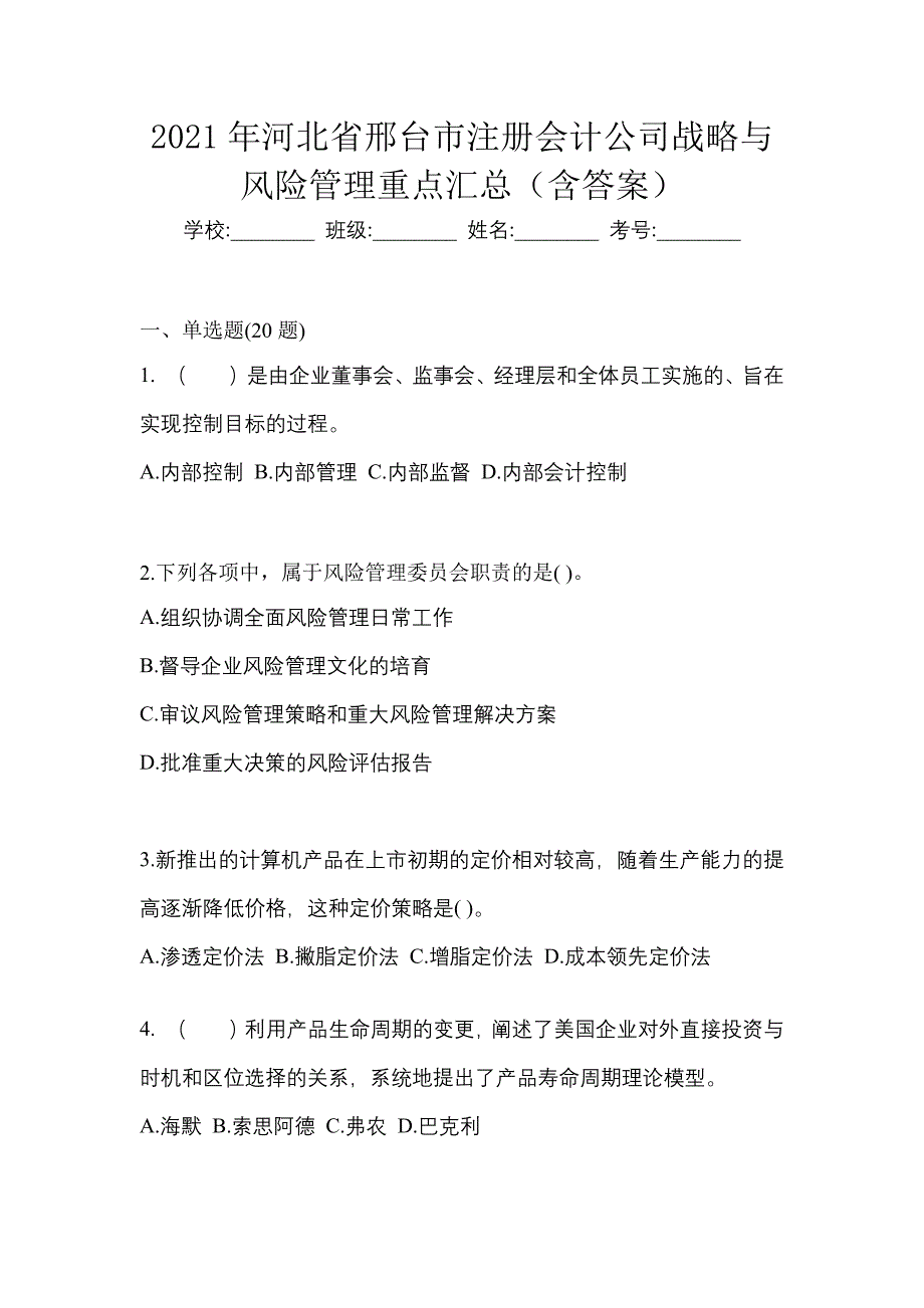 2021年河北省邢台市注册会计公司战略与风险管理重点汇总（含答案）_第1页