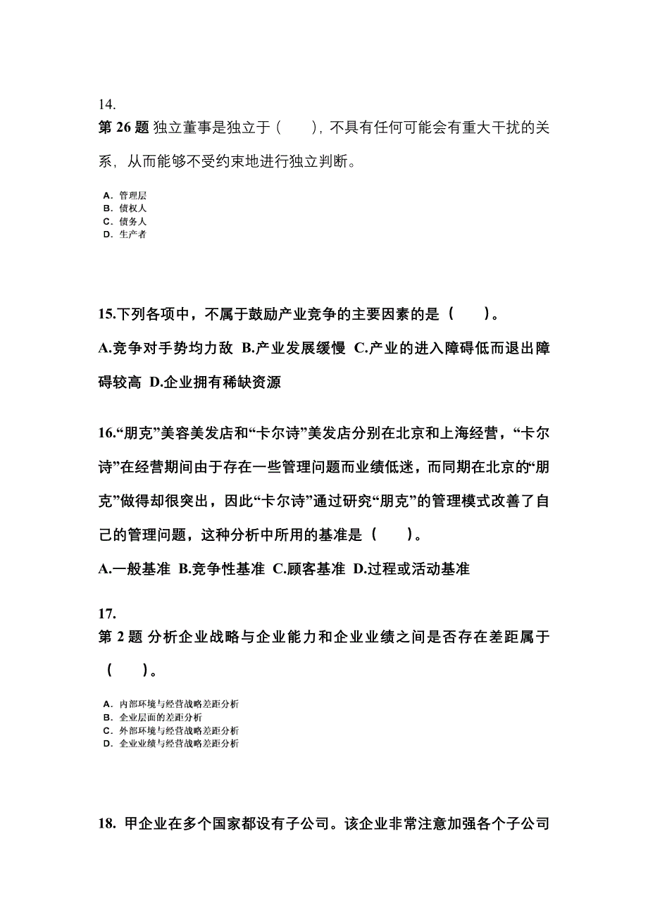 2021年河北省邢台市注册会计公司战略与风险管理重点汇总（含答案）_第4页