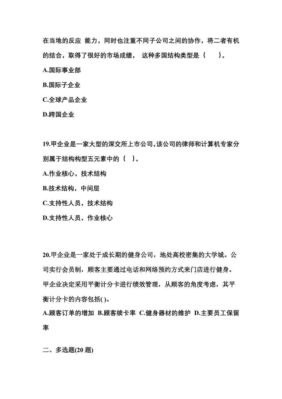 2021年河北省邢台市注册会计公司战略与风险管理重点汇总（含答案）_第5页