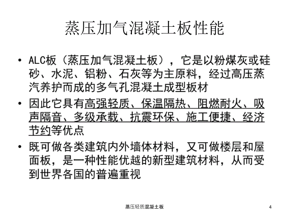 蒸压轻质混凝土板课件_第4页