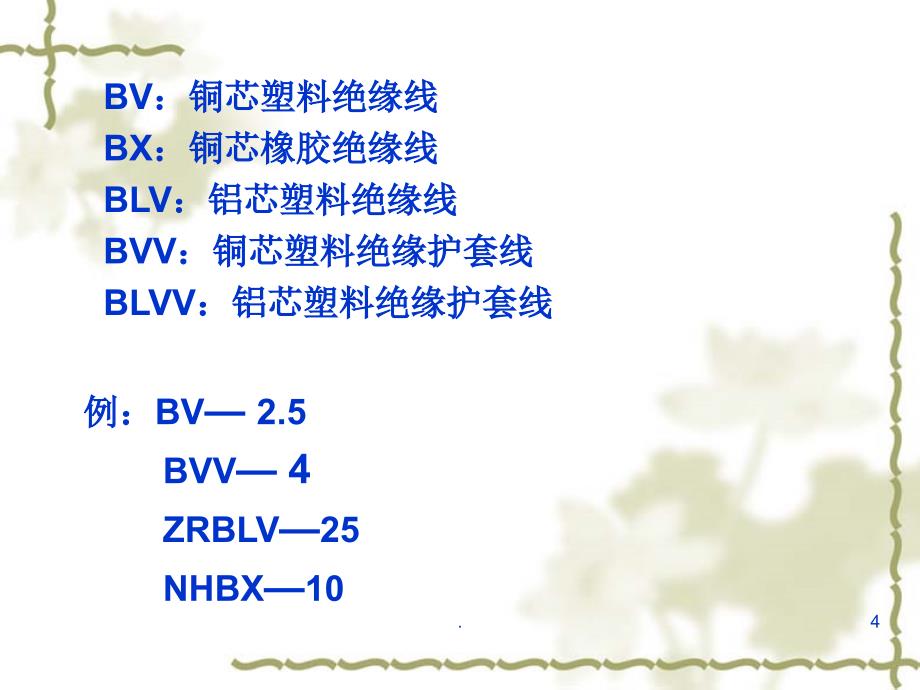 建筑电气工程施工图的识图.PPT_第4页