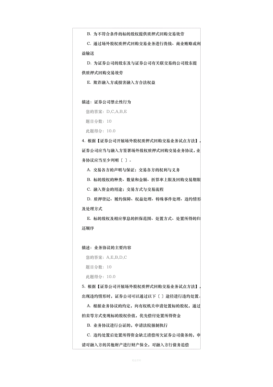 《证券公司开展场外股权质押式回购交易业务试点办法》解读(下)课后测试答案_第2页