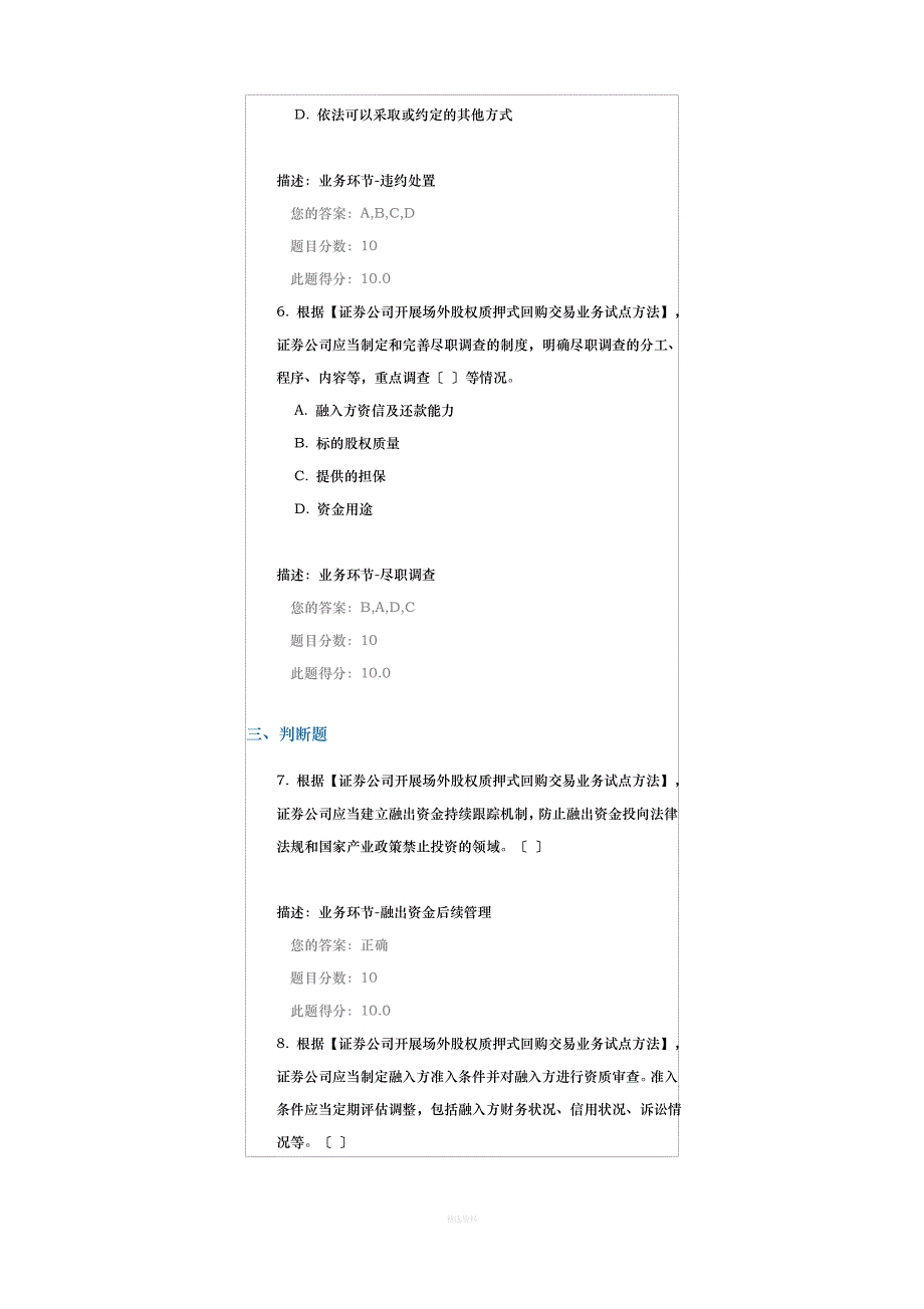 《证券公司开展场外股权质押式回购交易业务试点办法》解读(下)课后测试答案_第3页