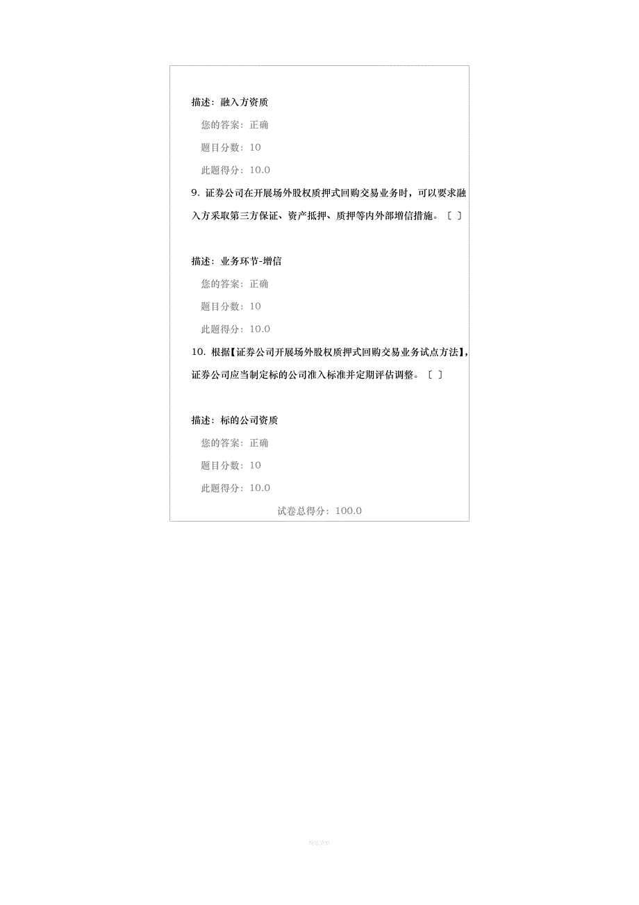 《证券公司开展场外股权质押式回购交易业务试点办法》解读(下)课后测试答案_第4页