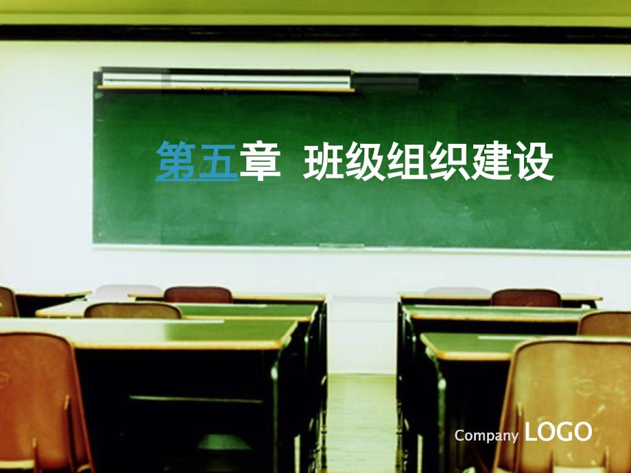 第五章小学班级组织建设_第1页