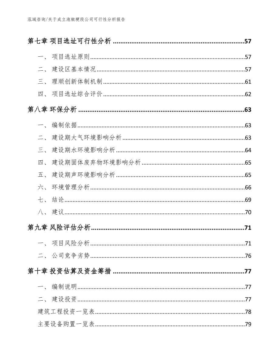 关于成立泡椒梗段公司可行性分析报告【模板】_第5页
